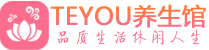 广州黄埔区按摩会所_广州黄埔区高端休闲spa养生会所_Teyou养生